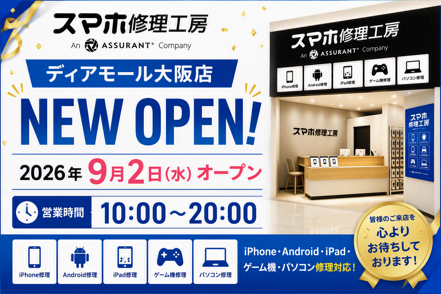 【9/2　OPEN】梅田のスマホ修理ならスマホ修理工房 ディアモール大阪店｜iPhone・Android修理